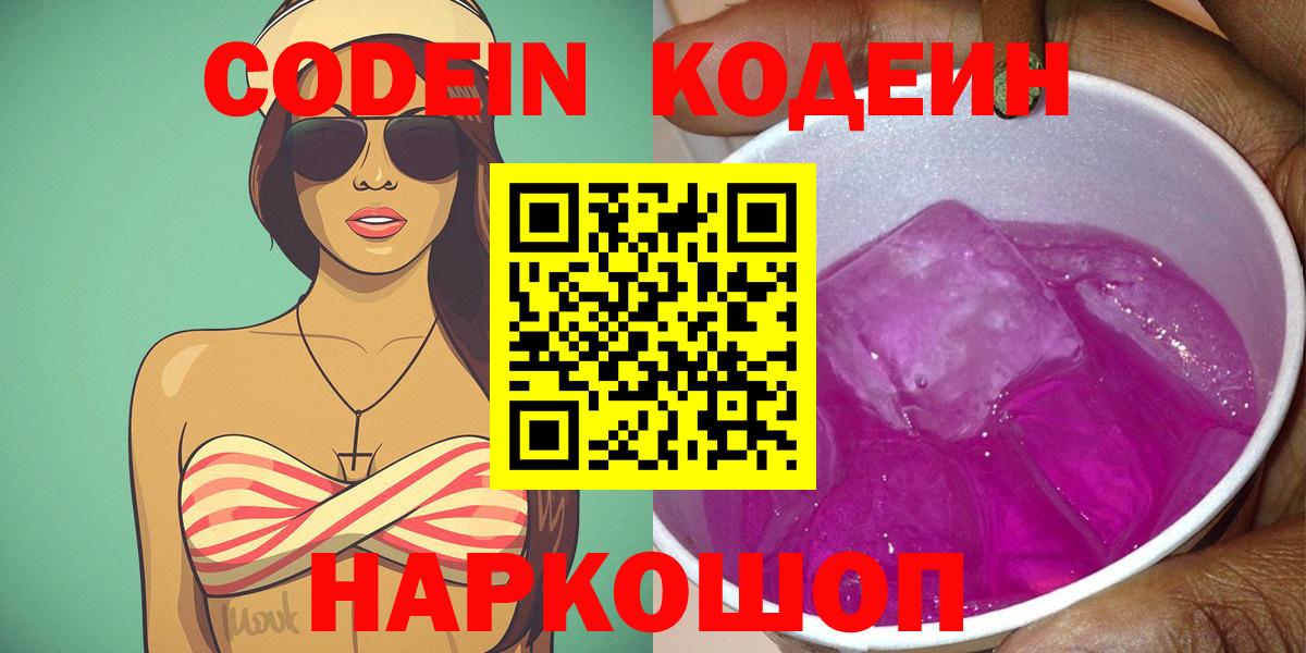 Кодеин Purple Drank Нижний Новгород